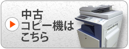 中古コピー機はこちら
